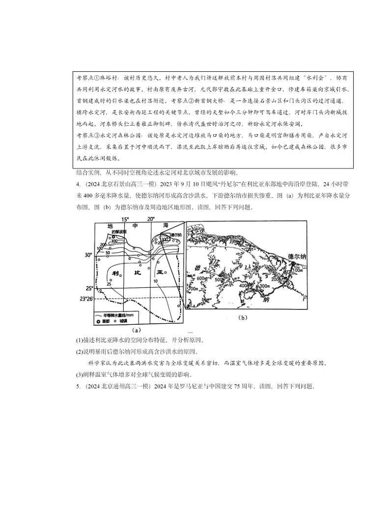 2024北京高三一模地理试题分类汇编：陆地水体及其相互关系第2页