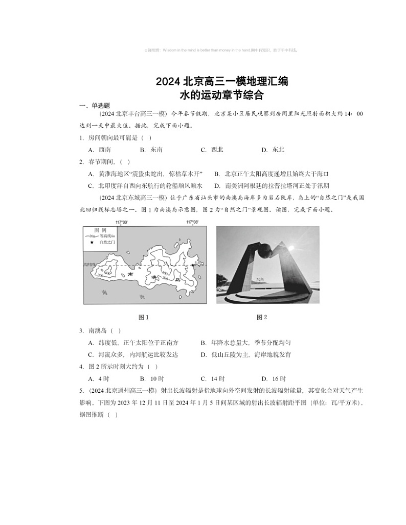 2024北京高三一模地理试题分类汇编：水的运动章节综合01