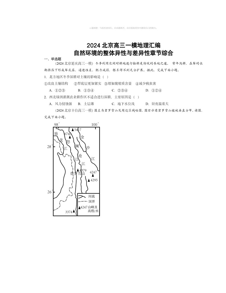 2024北京高三一模地理试题分类汇编：自然环境的整体异性与差异性章节综合01