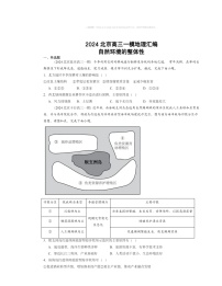 2024北京高三一模地理试题分类汇编：自然环境的整体性