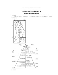 2024北京高三一模地理试题分类汇编：自然环境的地域差异性