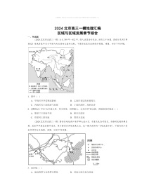 2024北京高三一模地理试题分类汇编：区域与区域发展章节综合