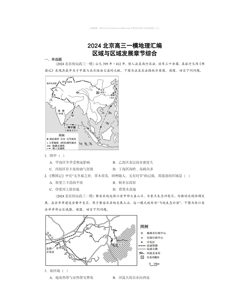 2024北京高三一模地理试题分类汇编：区域与区域发展章节综合01