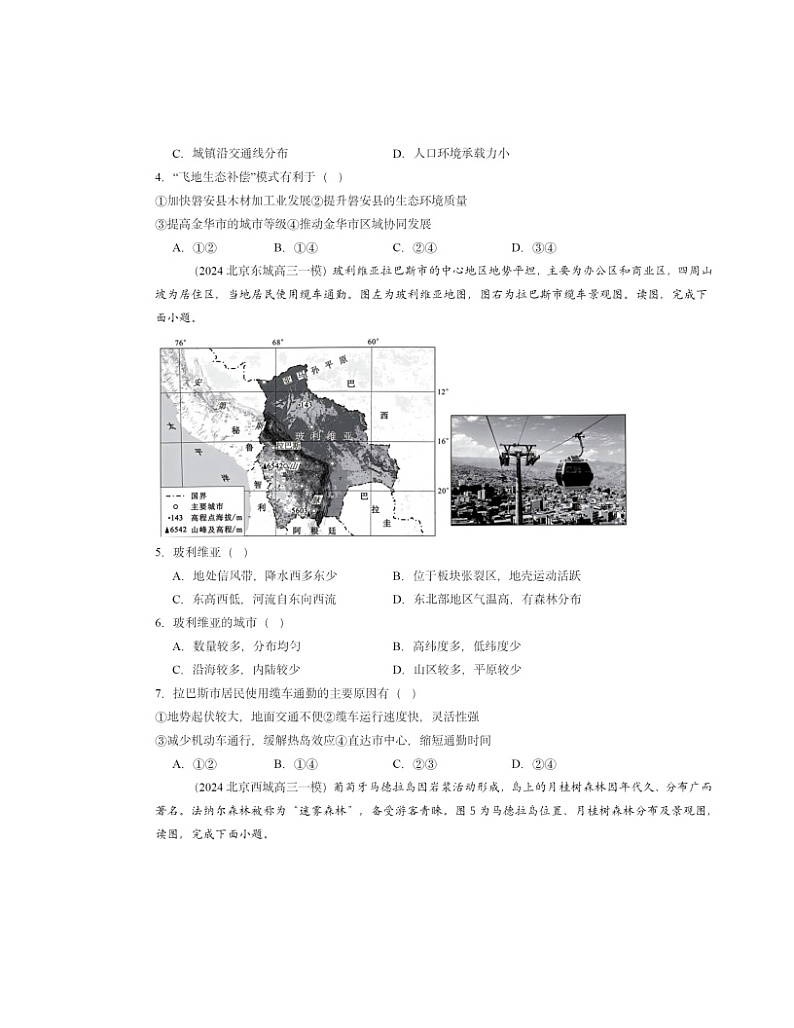 2024北京高三一模地理试题分类汇编：区域与区域发展章节综合02