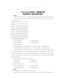 2022～2024北京高三一模地理试题分类汇编：自然环境与人类社会章节综合