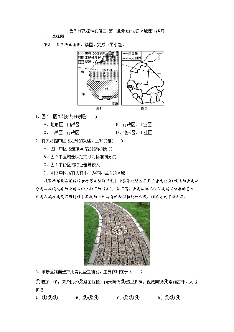 第一单元第一节 认识区域 课时练习 高中 鲁教版（2019）选择性必修2第1页
