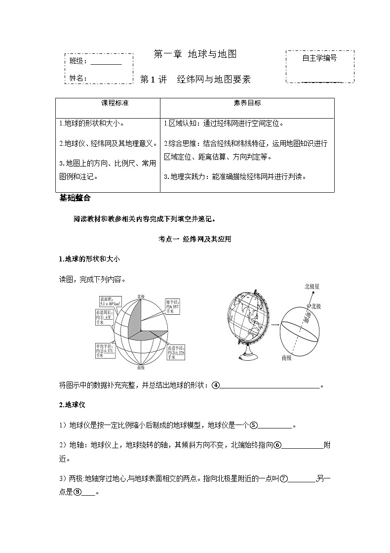 第一章 地球与地图 第1讲 经纬网与地图要素 自主学练案（附答案） 新教材人教版  高三地理 一轮复习第1页
