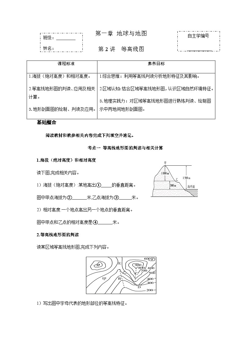 第一章地球与地图 第2讲 等高线图 自主学练案（附答案） 人教版新教材 高三地理 一轮复习第1页