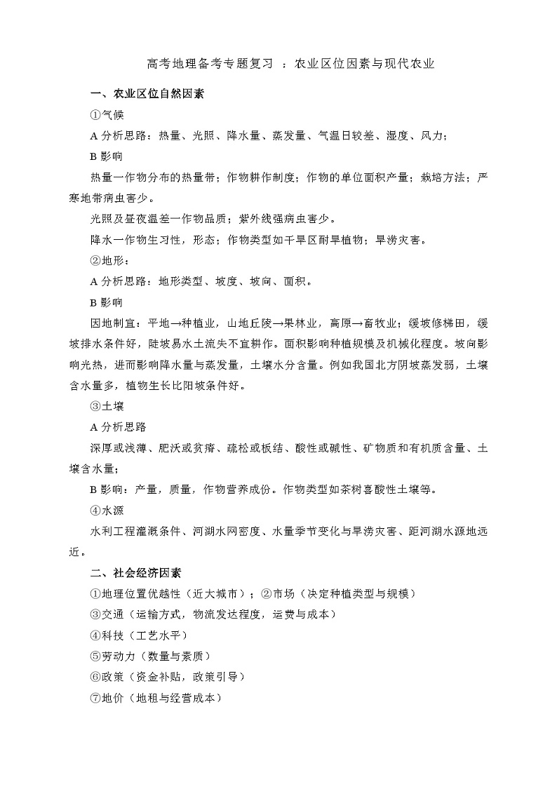 高考地理备考专题一轮复习学案 ：农业区位因素与现代农业01