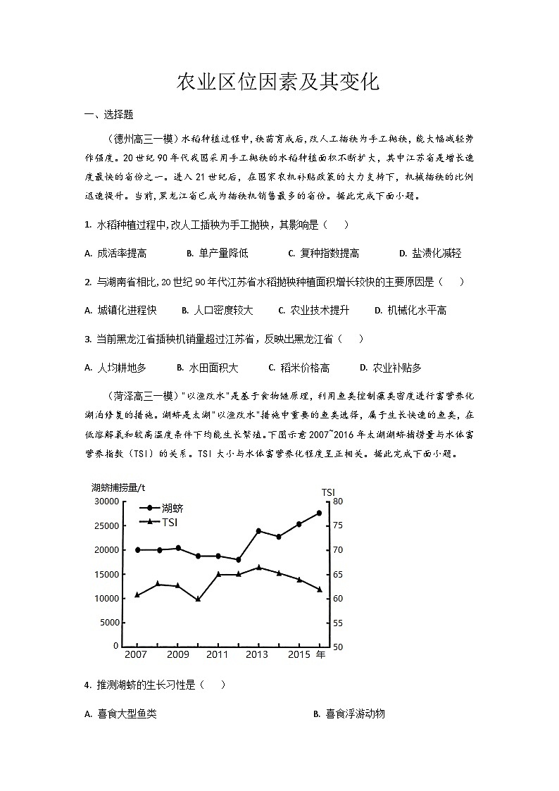 高三一模模拟试题汇编 专题8 农业区位因素及其变化第1页