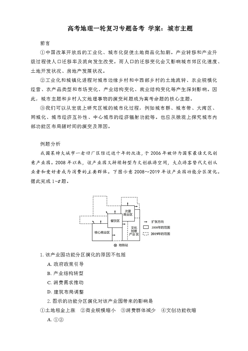 高考地理一轮复习专题备考 学案：城市主题第1页