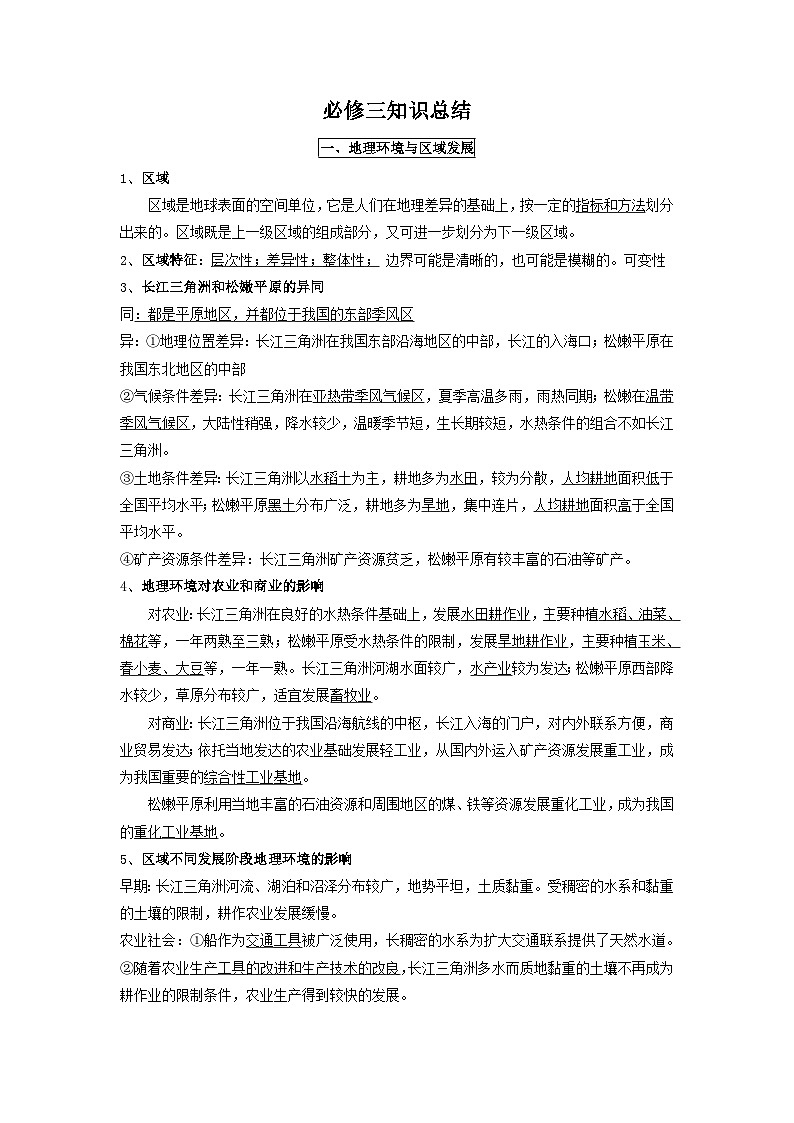 高中地理学业水平合格性考试必修三知识点总结(会考)01