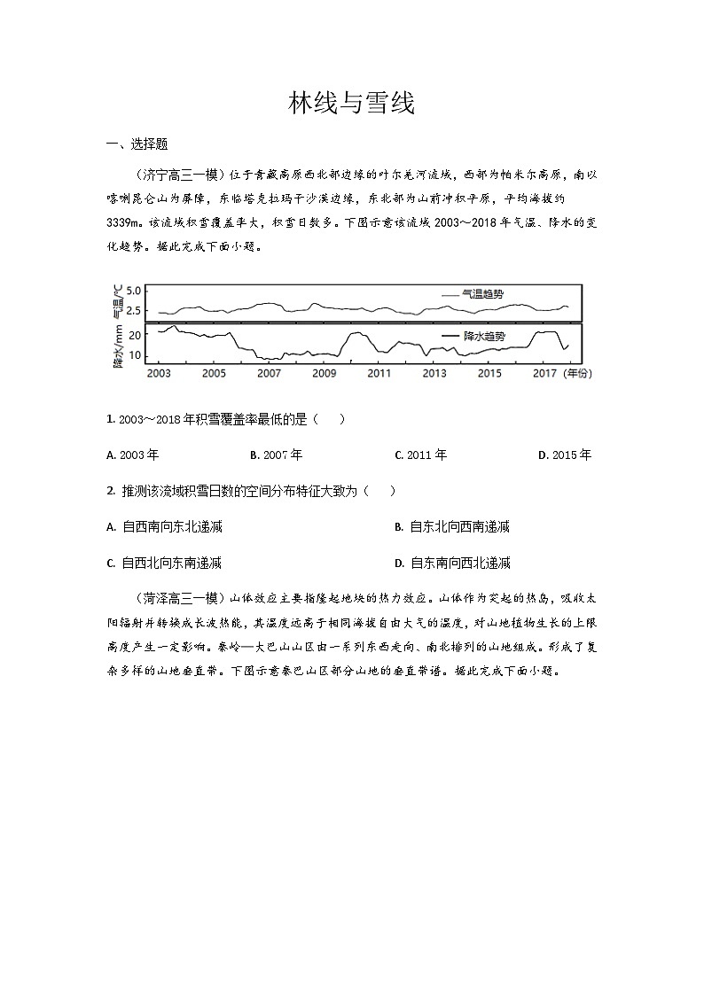 高三一模模拟试题汇编 专题5（2）（林线与雪线）第1页