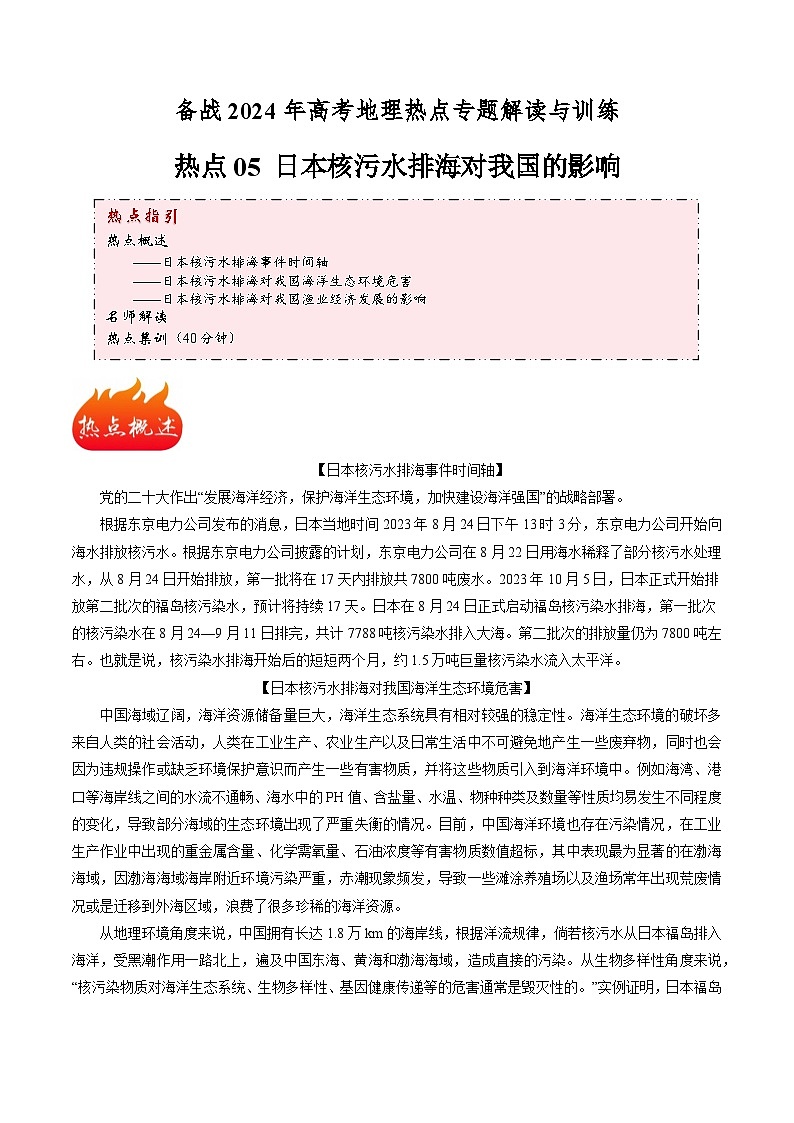 热点05 日本核污水排海对我国的影响-备战2024年高考地理热点专题解读与训练（原卷版）第1页