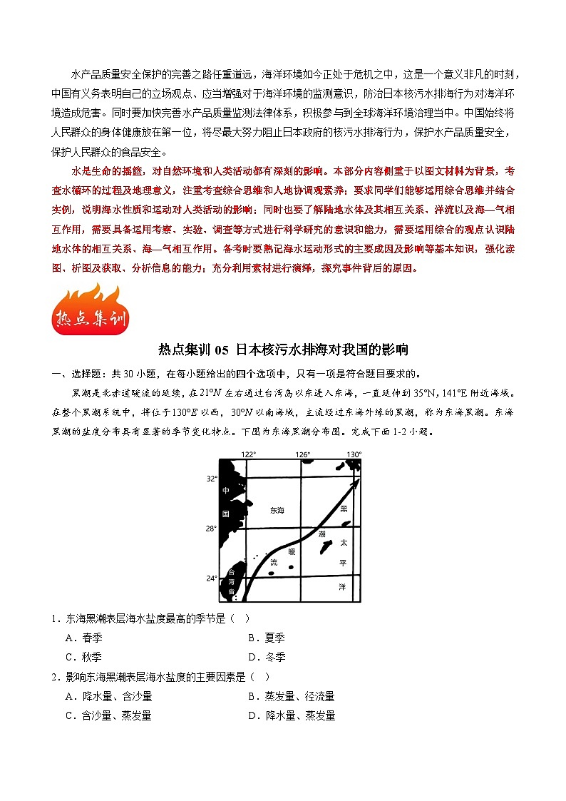 热点05 日本核污水排海对我国的影响-备战2024年高考地理热点专题解读与训练（原卷版）第3页