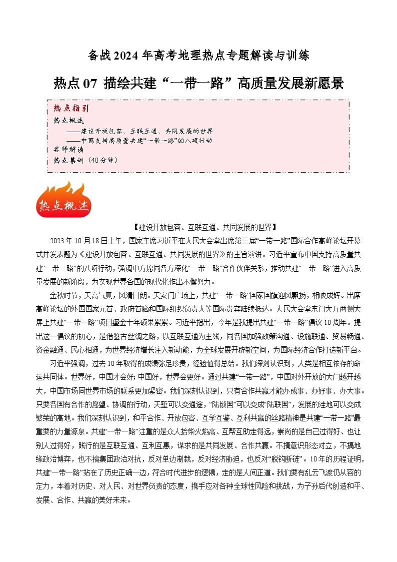 热点07 描绘共建“一带一路”高质量发展新愿景-备战2024年高考地理热点专题解读与训练（原卷版）第1页