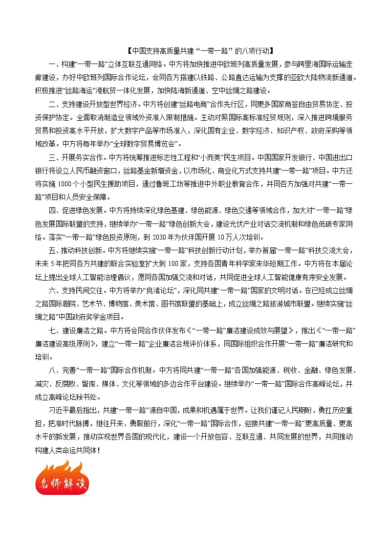 热点07 描绘共建“一带一路”高质量发展新愿景-备战2024年高考地理热点专题解读与训练（原卷版）第2页