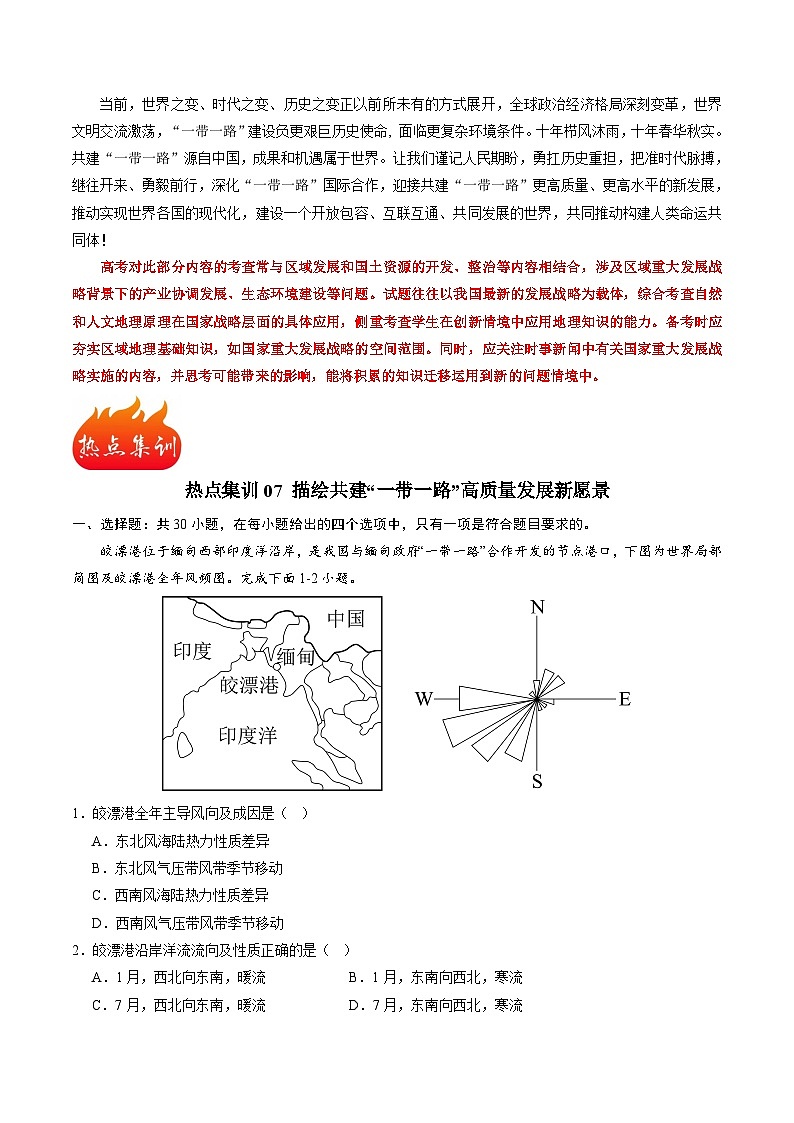热点07 描绘共建“一带一路”高质量发展新愿景-备战2024年高考地理热点专题解读与训练（原卷版）第3页