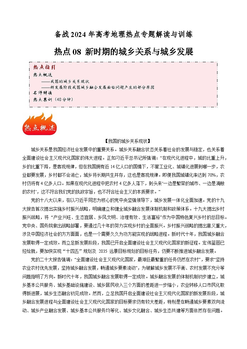 热点08 新时期的城乡关系与城乡发展-备战2024年高考地理热点专题解读与训练（原卷版）01