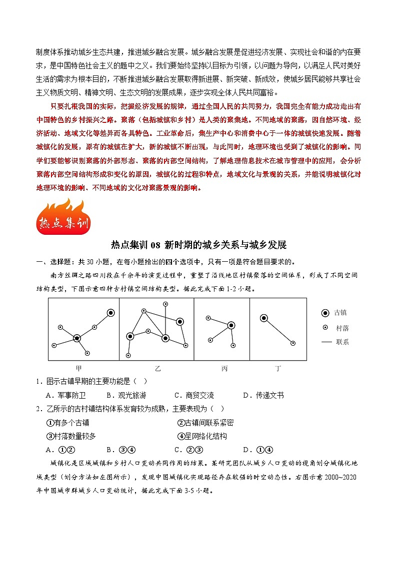 热点08 新时期的城乡关系与城乡发展-备战2024年高考地理热点专题解读与训练（原卷版）03