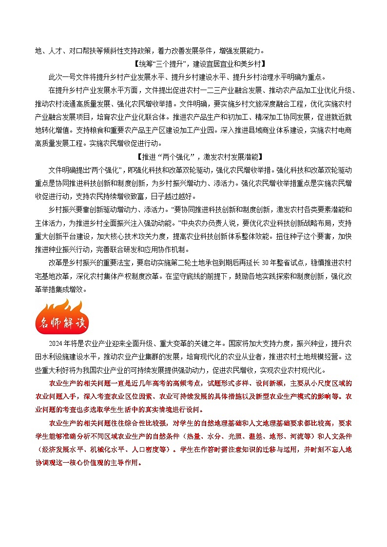 热点10 “三农”工作新方向-备战2024年高考地理热点专题解读与训练（原卷版）02