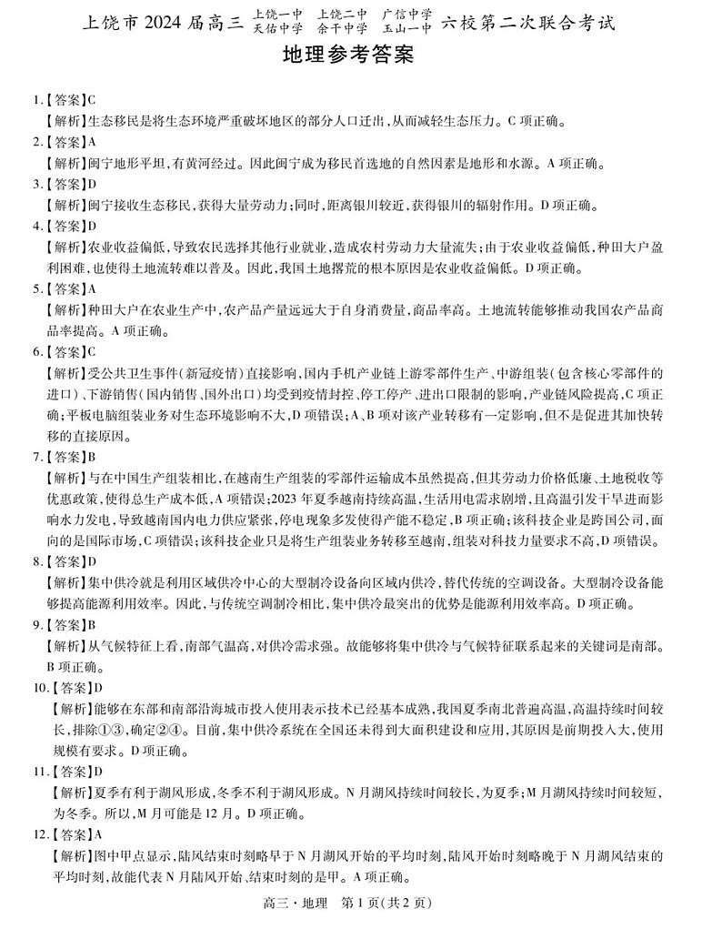 2024届江西省多校l高三模拟预测地理试题01