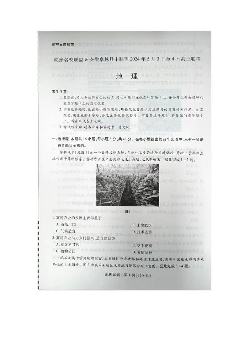 安徽省皖豫名校联盟＆安徽卓越县中联盟2024年高三下学期5月联考地理试题01