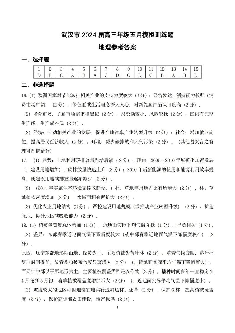 【湖北卷】湖北省武汉市2024届高三年级下学期五月模拟训练试题(武汉五调)地理试卷01