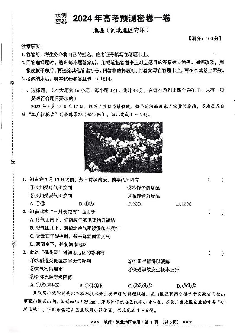 【预测密卷】2024年河北高考高三下学期6月预测密卷地理试题01