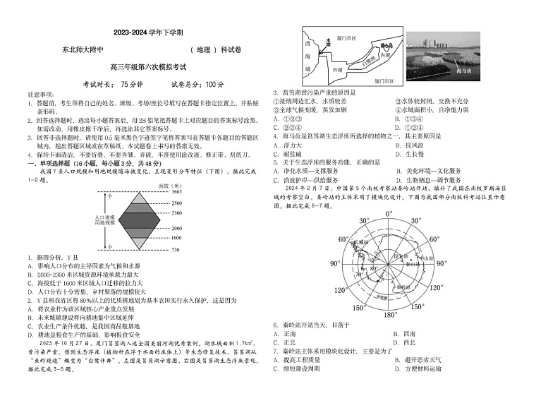 2024吉林东北师大附中高三下学期六模地理试题及答案第1页
