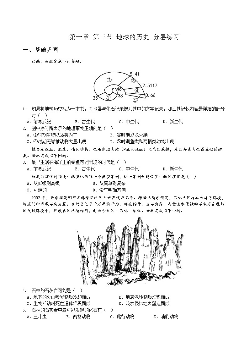 人教2019版高中地理分层作业 必修一 1.3 地球的历史（教师版+学生版）01