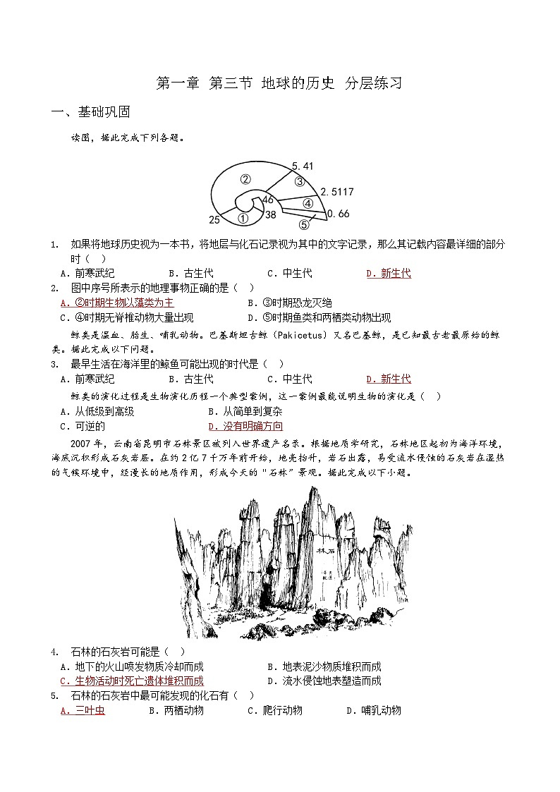 人教2019版高中地理分层作业 必修一 1.3 地球的历史（教师版+学生版）01