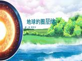 人教2019版高中地理必修一 1.4 地球的圈層結(jié)構(gòu)（內(nèi)嵌視頻）課件PPT