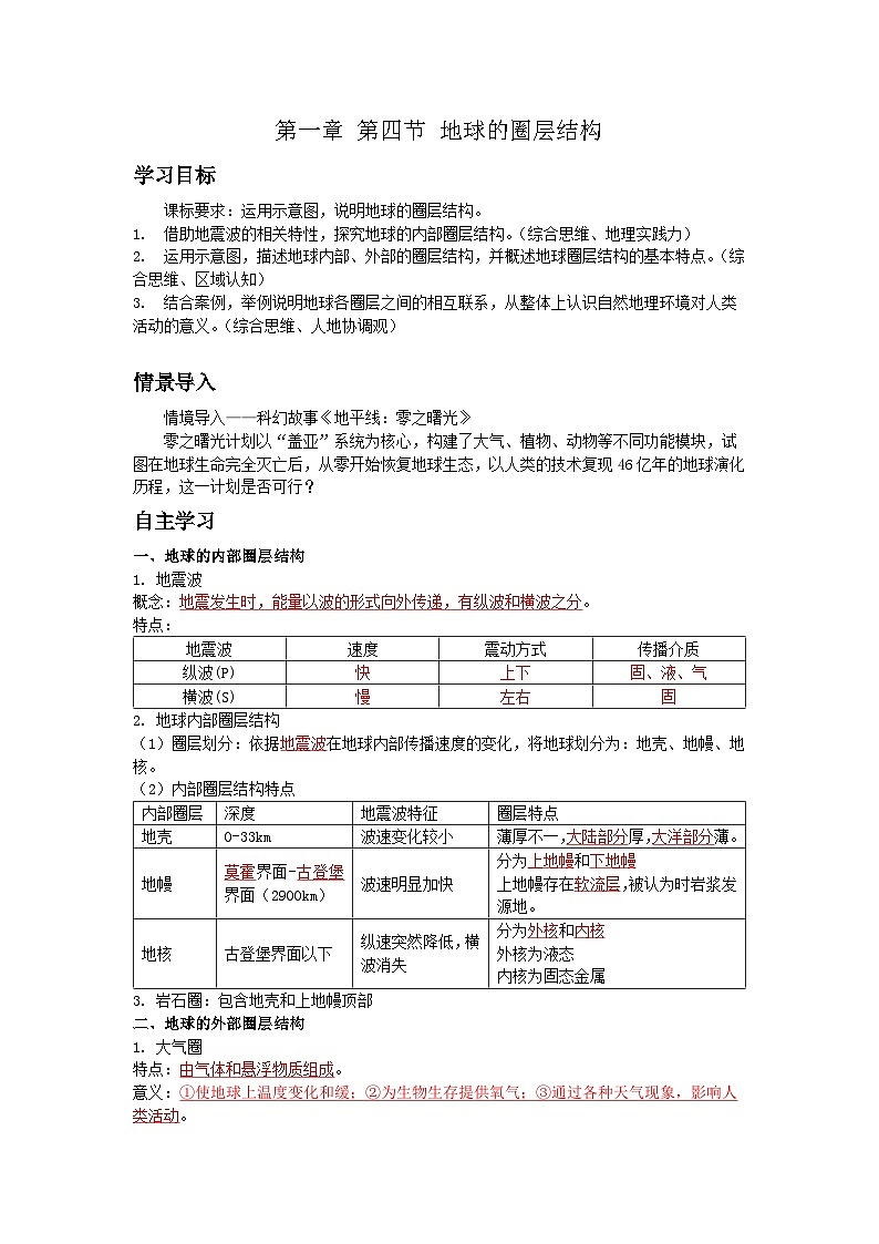 人教2019版高中地理导学案 必修一 1.4 地球的圈层结构（教师版+学生版）01