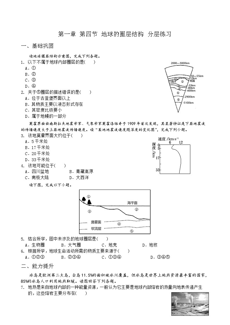 人教2019版高中地理分层作业 必修一 1.4 地球的圈层结构（教师版+学生版）01