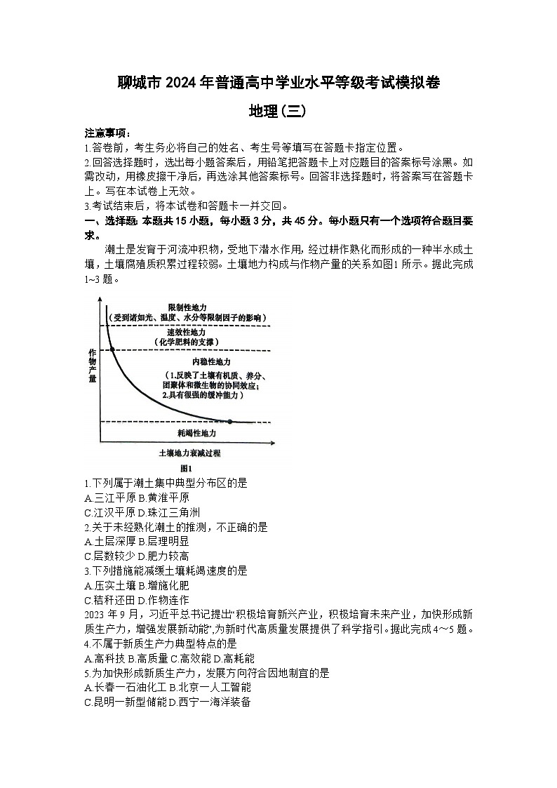 2024聊城高三下学期三模试题地理含答案01