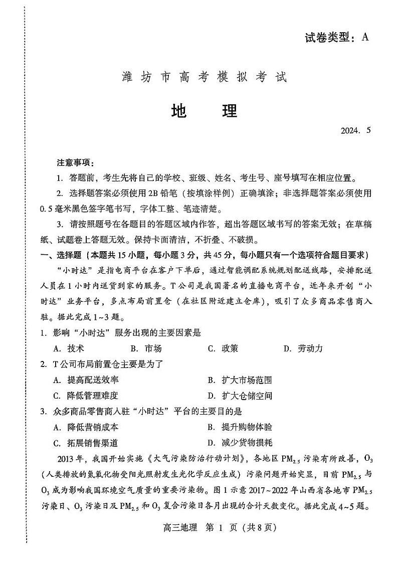 2024潍坊高三下学期三模试题地理PDF版含答案01