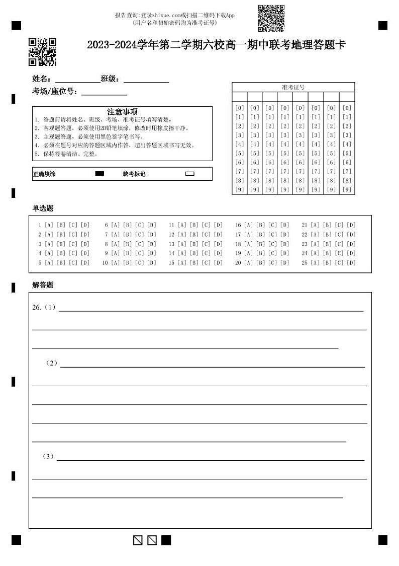 2023-2024学年第二学期六校高一期中联考地理答题卡第1页