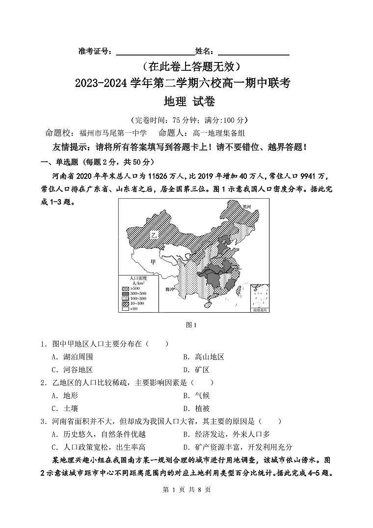 2023-2024学年第二学期六校高一期中联考地理试卷第1页