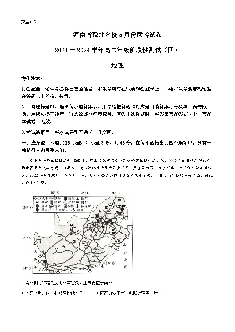 河南省豫北名校2023-2024学年高二下学期5月月考地理试题第1页