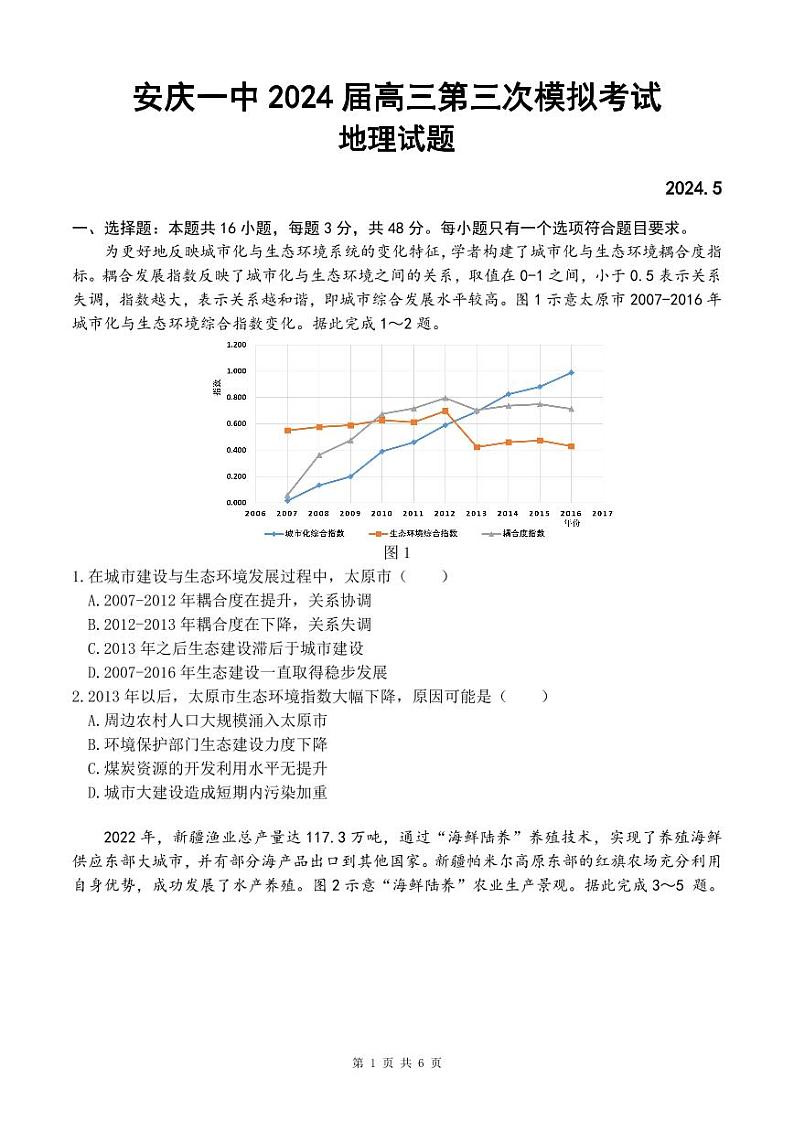 2024安庆一中高三下学期5月三模试题地理PDF版含解析01
