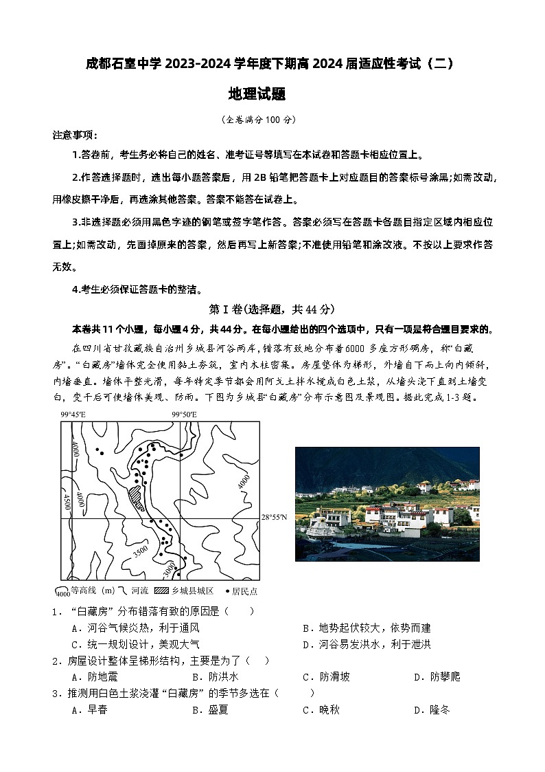 2024成都石室中学高三下学期高考适应性考试（二）地理含解析第1页