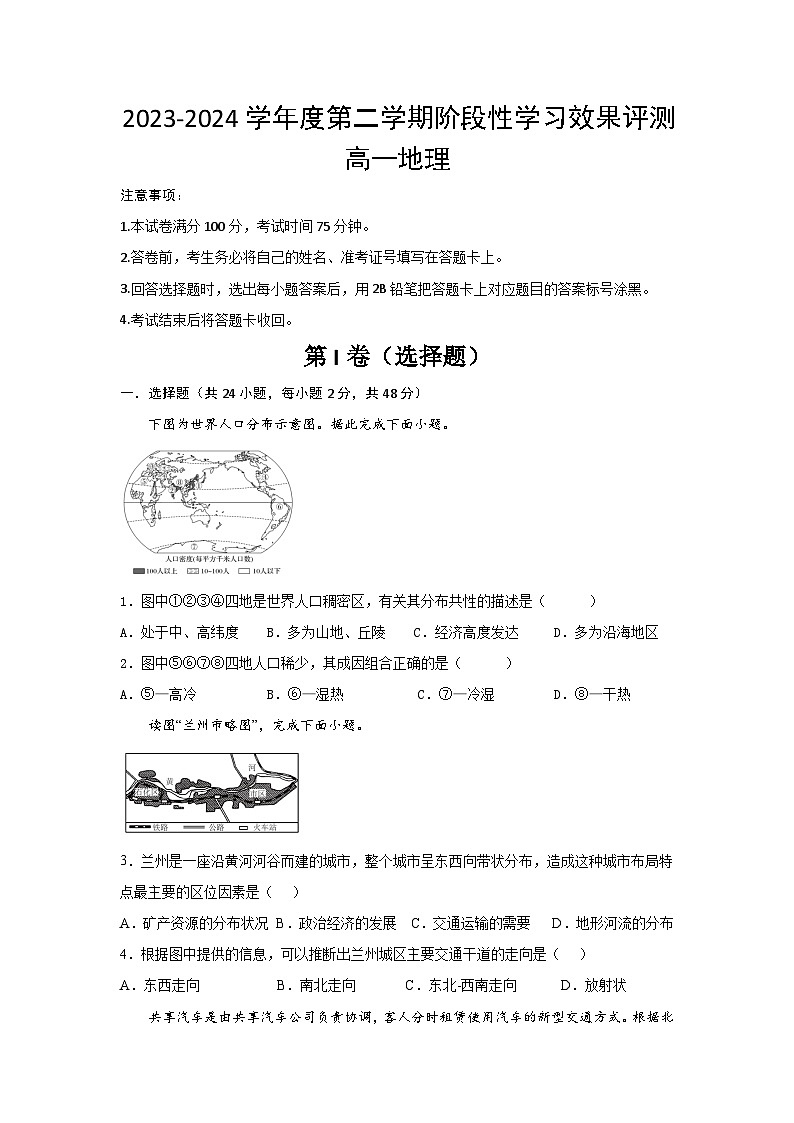 陕西省西安市蓝田县城关中学大学区2023-2024学年高一下学期5月月考地理试题第1页