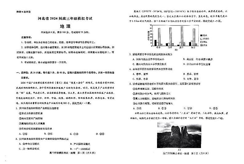 地理-河北省2024届高三年级模拟考试暨邯郸市高三三模第1页
