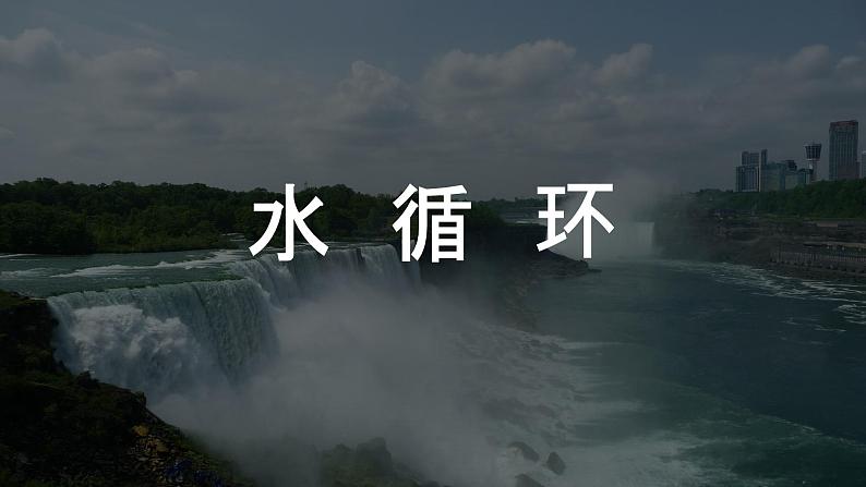 湘教版高中地理必修一地球上的水 水循环课件01