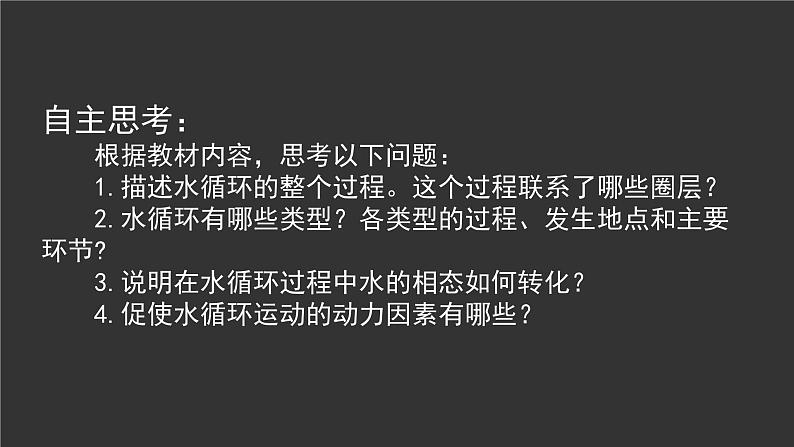 湘教版高中地理必修一地球上的水 水循环课件05