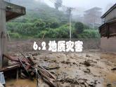 人教版（2019）必修一 第六章第二节 地质灾害课件