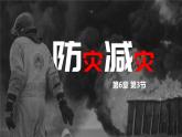 人教版（2019）必修一 第六章第三节 防灾减灾课件