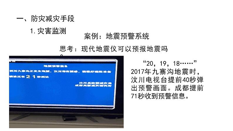 人教版（2019）必修一 第六章第三节 防灾减灾课件07