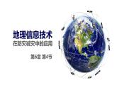 人教版（2019）必修一 第六章第四节 地理信息技术在防灾减灾中的应用课件